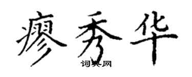 丁谦廖秀华楷书个性签名怎么写
