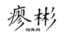 丁谦廖彬楷书个性签名怎么写
