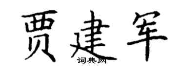 丁谦贾建军楷书个性签名怎么写