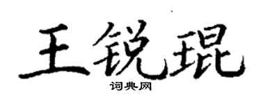 丁谦王锐琨楷书个性签名怎么写
