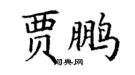 丁谦贾鹏楷书个性签名怎么写