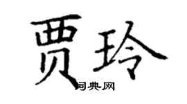 丁谦贾玲楷书个性签名怎么写