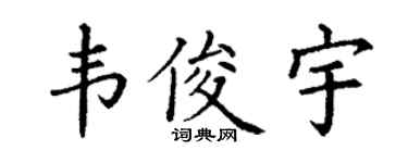 丁谦韦俊宇楷书个性签名怎么写