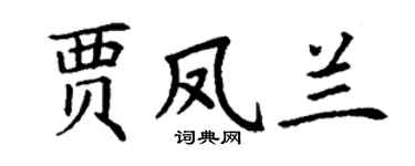 丁谦贾凤兰楷书个性签名怎么写