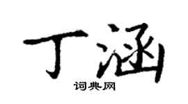 丁谦丁涵楷书个性签名怎么写
