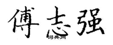 丁谦傅志强楷书个性签名怎么写