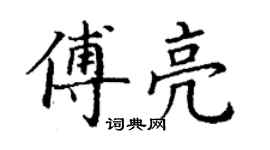 丁谦傅亮楷书个性签名怎么写