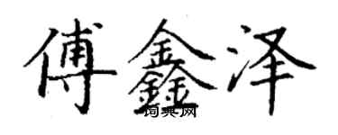 丁谦傅鑫泽楷书个性签名怎么写