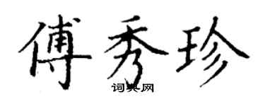 丁谦傅秀珍楷书个性签名怎么写