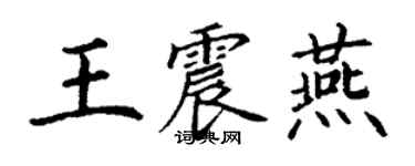 丁谦王震燕楷书个性签名怎么写