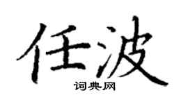 丁谦任波楷书个性签名怎么写