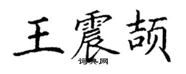 丁谦王震颉楷书个性签名怎么写