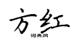 丁谦方红楷书个性签名怎么写