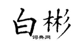 丁谦白彬楷书个性签名怎么写