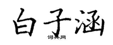 丁谦白子涵楷书个性签名怎么写