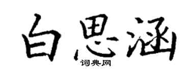 丁谦白思涵楷书个性签名怎么写