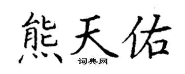 丁谦熊天佑楷书个性签名怎么写