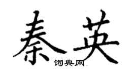 丁谦秦英楷书个性签名怎么写