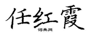 丁谦任红霞楷书个性签名怎么写