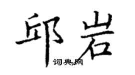 丁谦邱岩楷书个性签名怎么写