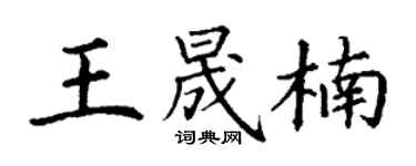 丁谦王晟楠楷书个性签名怎么写