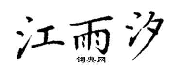 丁谦江雨汐楷书个性签名怎么写