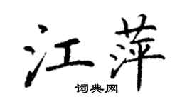 丁谦江萍楷书个性签名怎么写