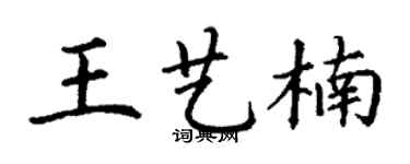 丁谦王艺楠楷书个性签名怎么写