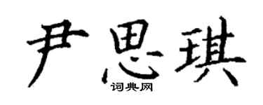 丁谦尹思琪楷书个性签名怎么写