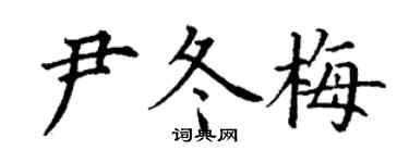 丁谦尹冬梅楷书个性签名怎么写