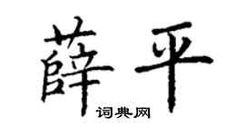 丁谦薛平楷书个性签名怎么写