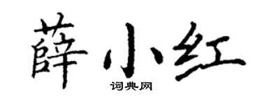 丁谦薛小红楷书个性签名怎么写