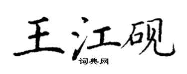 丁谦王江砚楷书个性签名怎么写