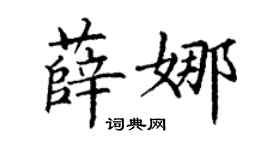 丁谦薛娜楷书个性签名怎么写