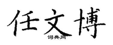 丁谦任文博楷书个性签名怎么写