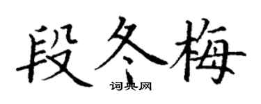 丁谦段冬梅楷书个性签名怎么写