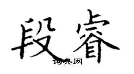 丁谦段睿楷书个性签名怎么写