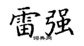 丁谦雷强楷书个性签名怎么写
