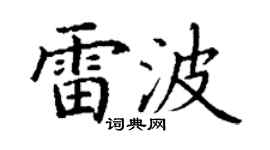 丁谦雷波楷书个性签名怎么写