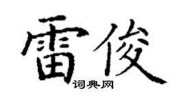 丁谦雷俊楷书个性签名怎么写