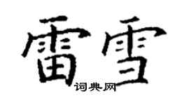 丁谦雷雪楷书个性签名怎么写