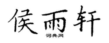 丁谦侯雨轩楷书个性签名怎么写