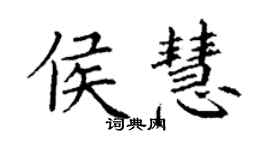 丁谦侯慧楷书个性签名怎么写