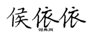 丁谦侯依依楷书个性签名怎么写