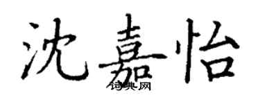 丁谦沈嘉怡楷书个性签名怎么写