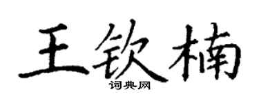 丁谦王钦楠楷书个性签名怎么写