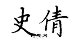 丁谦史倩楷书个性签名怎么写