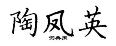 丁谦陶凤英楷书个性签名怎么写