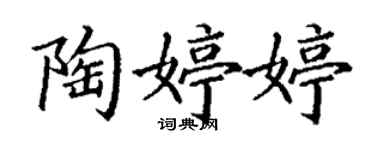 丁谦陶婷婷楷书个性签名怎么写
