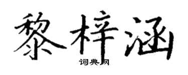 丁谦黎梓涵楷书个性签名怎么写